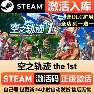 英雄传说 空之轨迹 the 1st 重制版Steam单机游戏全DLC序列号密钥