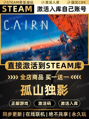 Steam正版【Cairn孤山独影】国区CDKEY激活码CDK激活入库