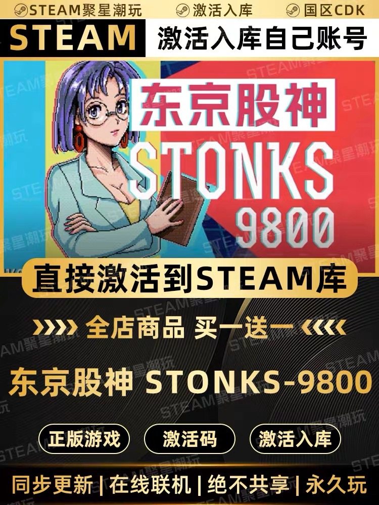 Steam正版入库【东京股神STONKS-9800】国区CDKEY激活码全DLC激活,电玩/配件/游戏/攻略,STEAM,淘宝优惠券,粉丝福利购,淘宝优惠卷