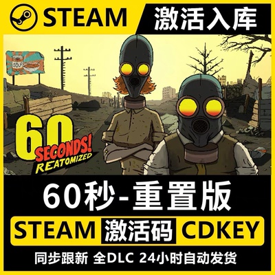 【Steam正版】60秒六十秒激活码CDKEY国区cdk全球区60 Seconds!