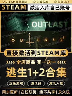 Steam正版【逃生1+2合集】国区CDKEY激活全DLC激活码CDK入库