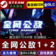 Steam正版 CDK激活入库 国区CDKEY全DLC激活码 全网公敌1