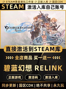 Steam正版【碧蓝幻想 Relink】CDK激活码全DLC激活国区CDkey入库