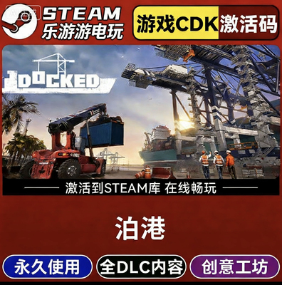 Steam游戏【泊港Docked】国区CDKEY全DLC激活码CDK激活入库