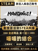 Steam游戏 CDK激活入库 国区CDKEY激活码 Mewgenics喵喵 结合