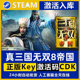 steam正版真三国无双7猛将传无双8帝国激活码cdk入库全DLC PC游戏