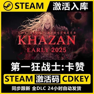 第一狂战士卡赞 STEAM游戏全球区激活码cdk 永久入库 全dlc包更新