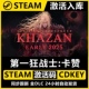 永久入库 cdk 全dlc包更新 STEAM游戏国区激活码 第一狂战士卡赞