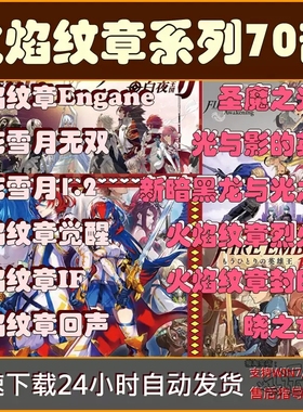 火焰之纹章Engage风花雪月中文70部模拟器PC单机安卓手机游戏下载