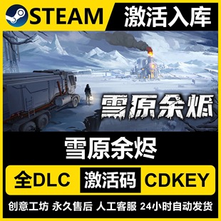Steam正版【雪原余烬】国区CDKEY激活码全DLC激活入库CDK游戏PC