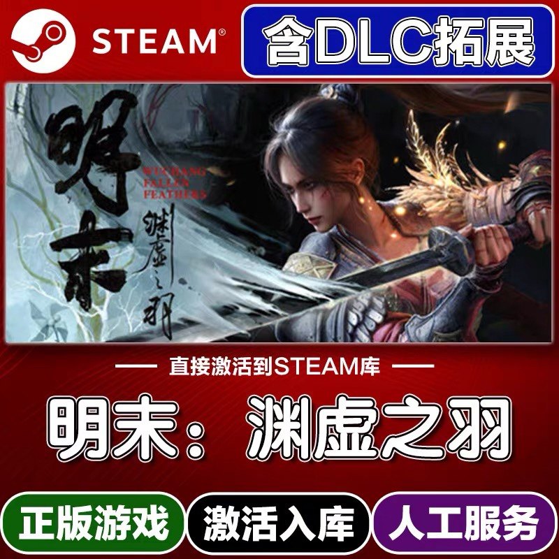 Steam正版明末：渊虚之羽激活码入库cdkey电脑游戏全DLC中文在线,电玩/配件/游戏/攻略,STEAM,淘宝优惠券,粉丝福利购,淘宝优惠卷