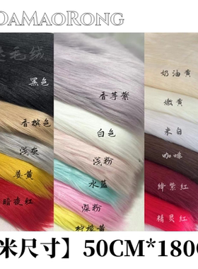 【益达毛绒】6.5CM仿羊毛兽装毛布兽爪棉花娃娃头发长毛布料包邮