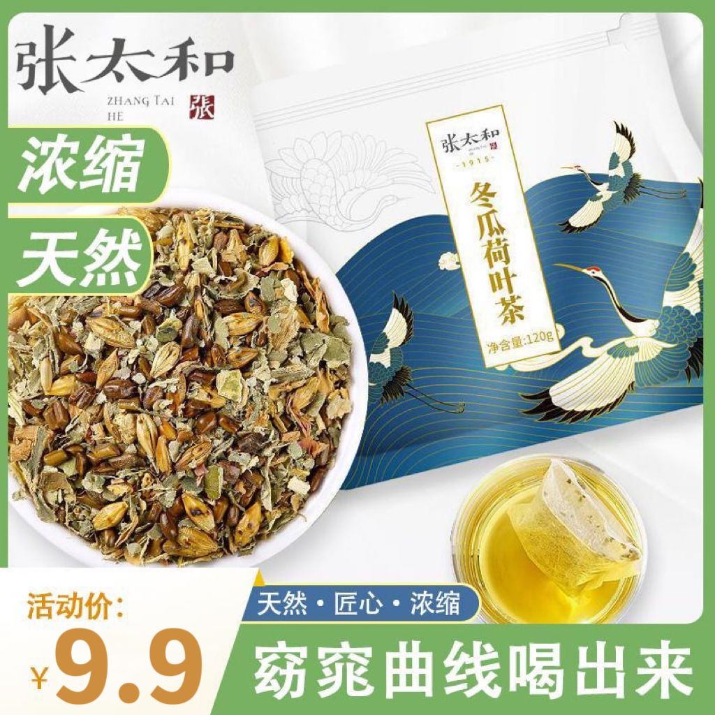 张太和冬瓜荷叶茶120g袋装买1送1发2袋早茶送礼批售加班包邮