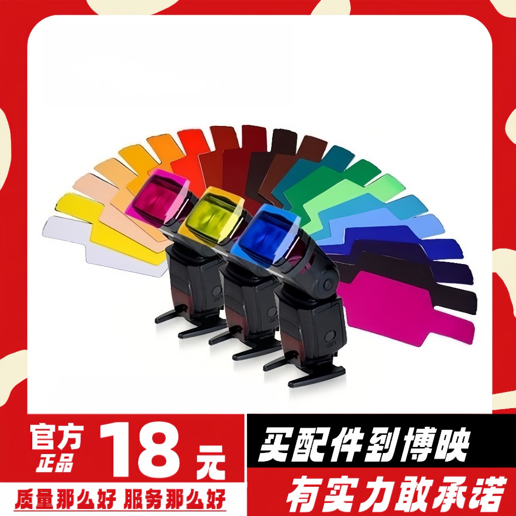机顶闪光灯配件色温片20种滤色片套装束光筒反光板灯光配件摄影