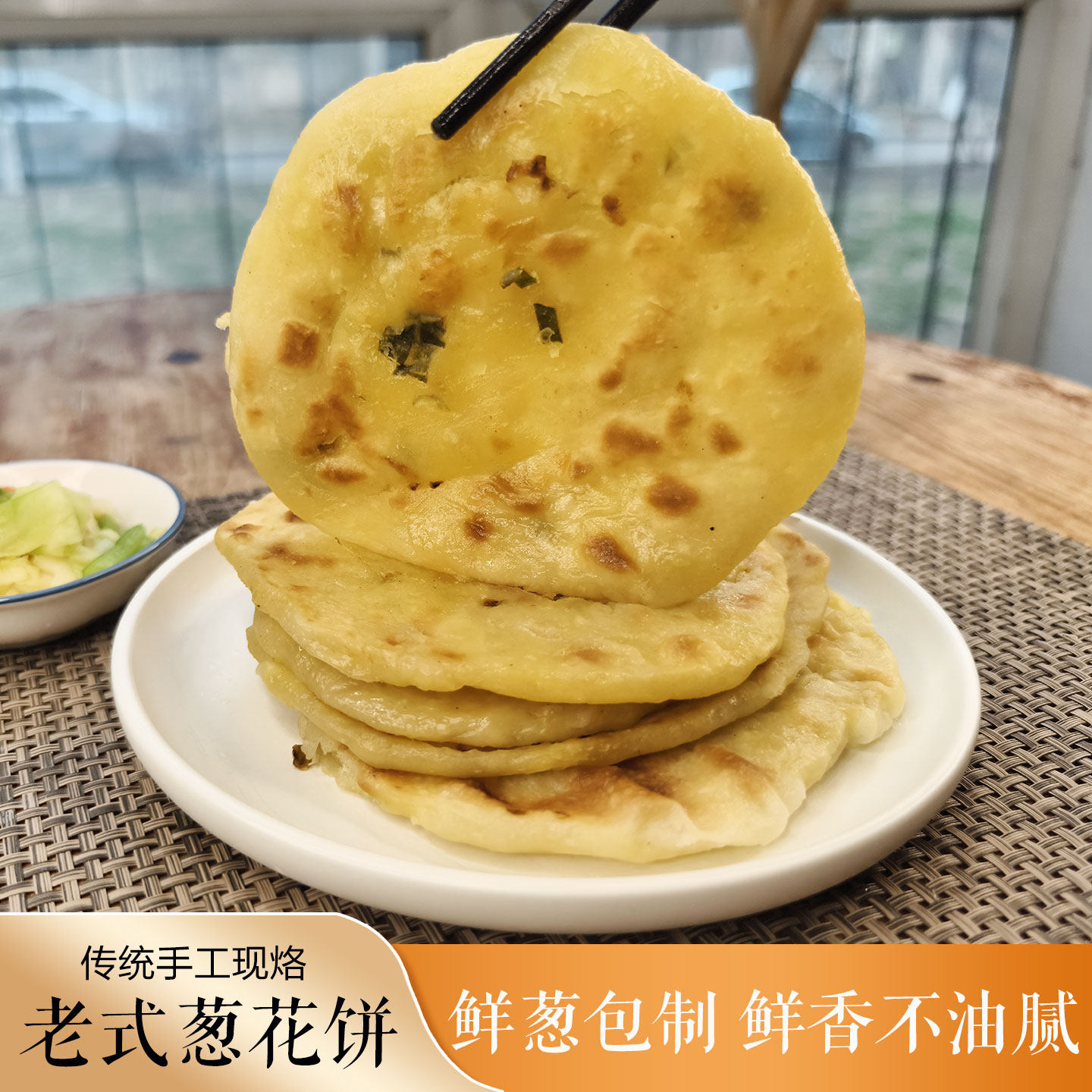 葱花饼农家手工自制现烙葱油饼早餐油饼豆油葱香饼老式现烙卷饼