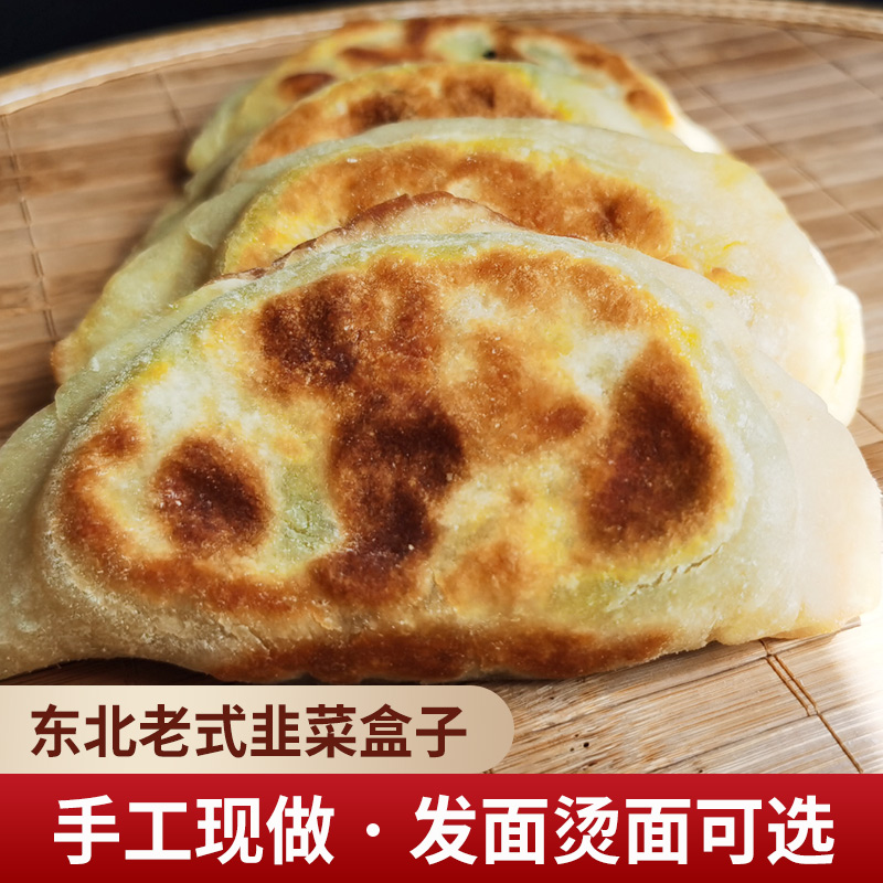 韭菜盒东北手工蔬菜饼韭菜馅饼