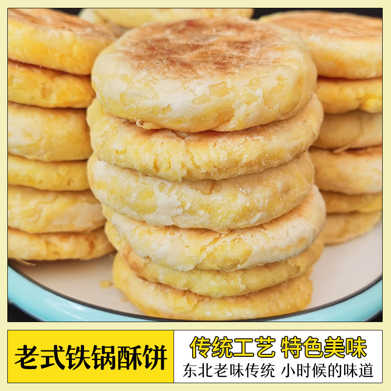 酥饼东北农家自制老式白糖馅酥饼传统糕点零食香甜酥油烤饼早餐饼