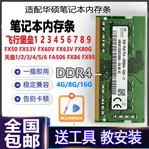 适配华硕飞行堡垒5 6 7 8 9天选4 5笔记本内存条8G 2666 16G 4800