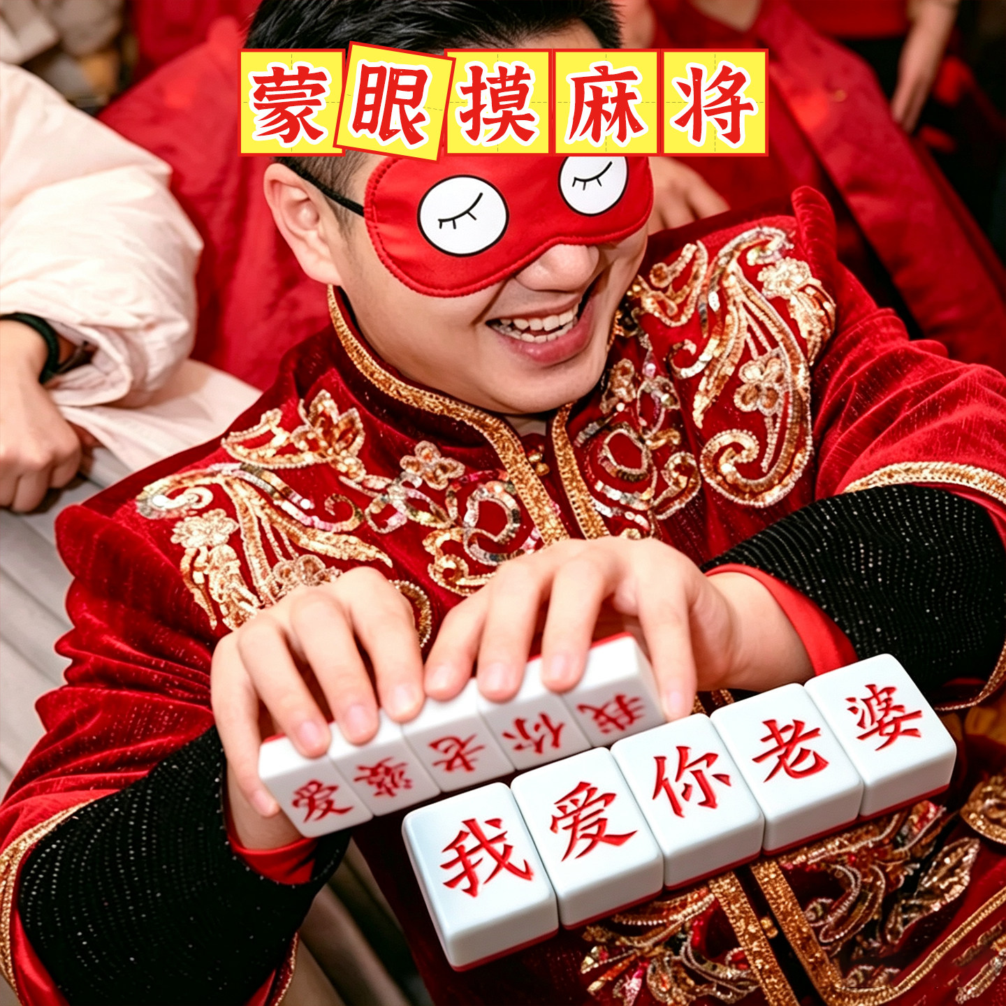 蒙眼摸麻将接亲游戏道具婚礼堵门新郎伴郎创意文明迎亲结婚拍照图片