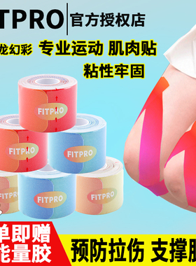 菲艾特fitpro幻彩肌肉贴 运动员跑步绷带膝盖脚踝内效贴预分切
