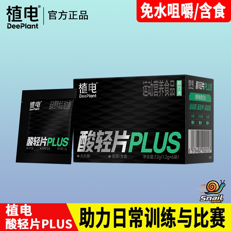 植电酸轻片PLUS跑步运动马拉松图片