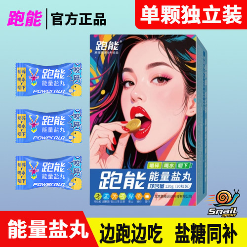 跑能能量盐丸运动跑步电解质盐糖