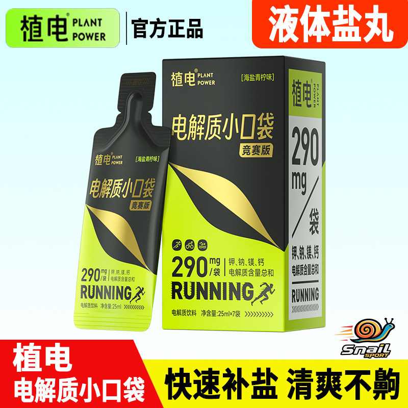 植电液体盐丸电解质小口袋马拉松越野骑行高强度运动竞赛版能量胶