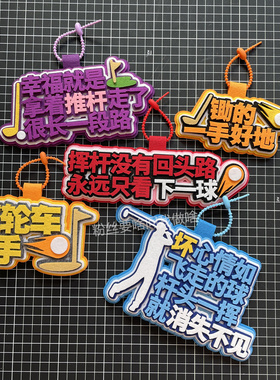 高尔夫挂件不织布包挂件球杆背包周边挂饰文字吊饰网红创意ins