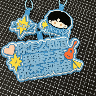 张杰周边你怎么知道我要去看演唱会挂件不织布书包配饰挂牌应援物