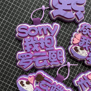 罗云熙周边应援物挂件不织布书包挂饰官方包挂小饰品同款字牌物料