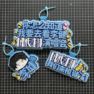 李健周边不织布挂件你怎么知道我要去看万物安生时演唱会应援物料