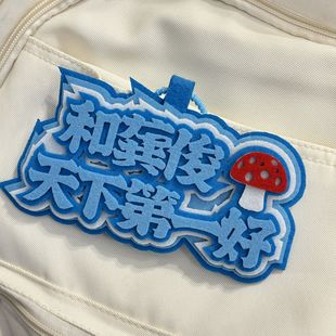 YH不织布定制文字挂件你怎么知道我要去看演唱会姓名图案挂饰定做