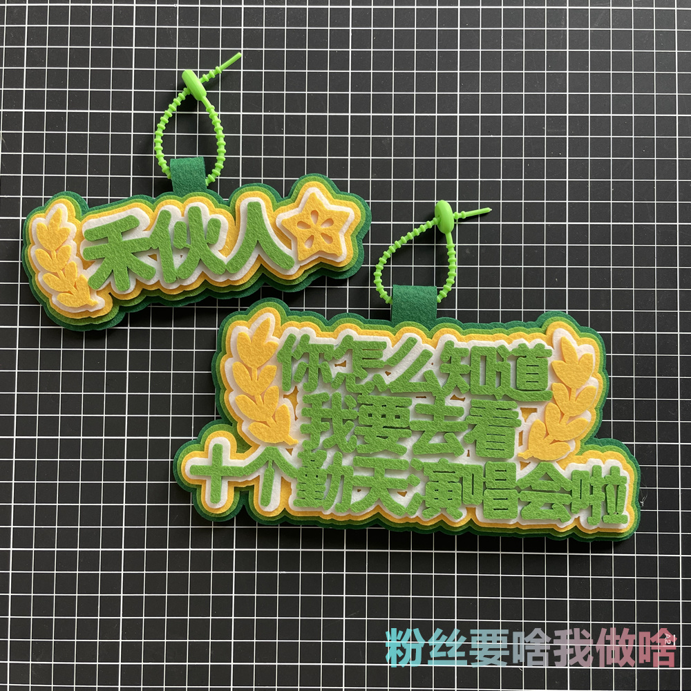 十个勤天周边不织布书包挂件你怎么知道我要去看演唱会应援物麦穗