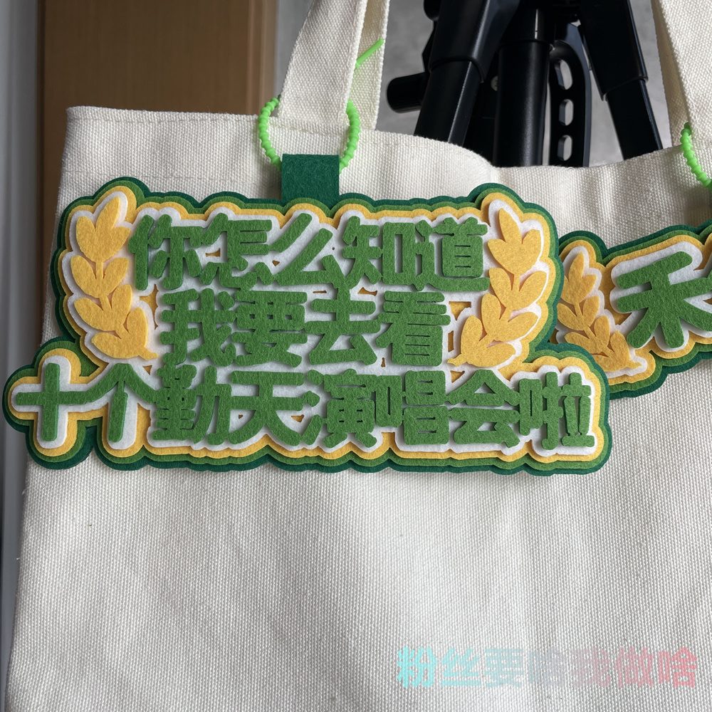 十个勤天周边不织布书包挂件你怎么知道我要去看演唱会应援物麦穗