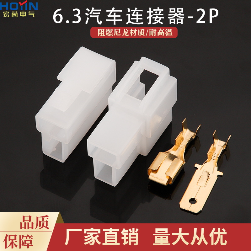 2P6.3胶壳DJ7021-6.3-11/21汽车连接器2孔塑料接插件公母对接插头