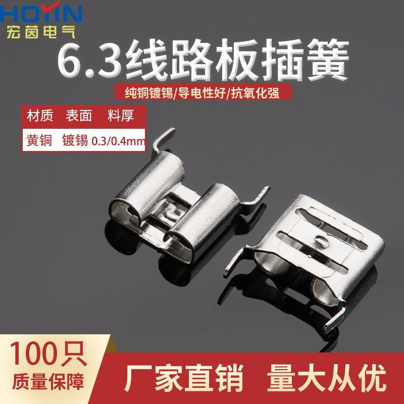 100只6.3线路板插簧母端接线端子 250PCB插簧插片 黄铜镀锡
