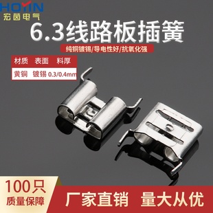 100只6.3线路板插簧母端接线端子 250PCB插簧插片 黄铜镀锡