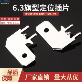 6.3旗型带定位线路板插片250弯头定位PCB公插片黄铜镀锡0.8厚