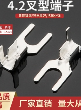 4.2叉型接线片高脚DJ4413-4.2C黄铜镀锡4.2U型0.5厚散件