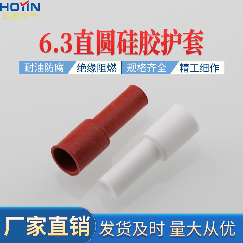 6.3直插直圆单线250插簧端子耐高温硅胶绝缘软护套DR250-3.0