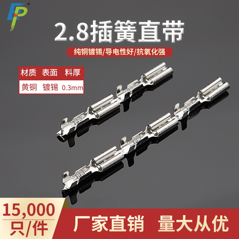 2.8直插直带插簧连续端子 110母端接线端子 一卷15000个
