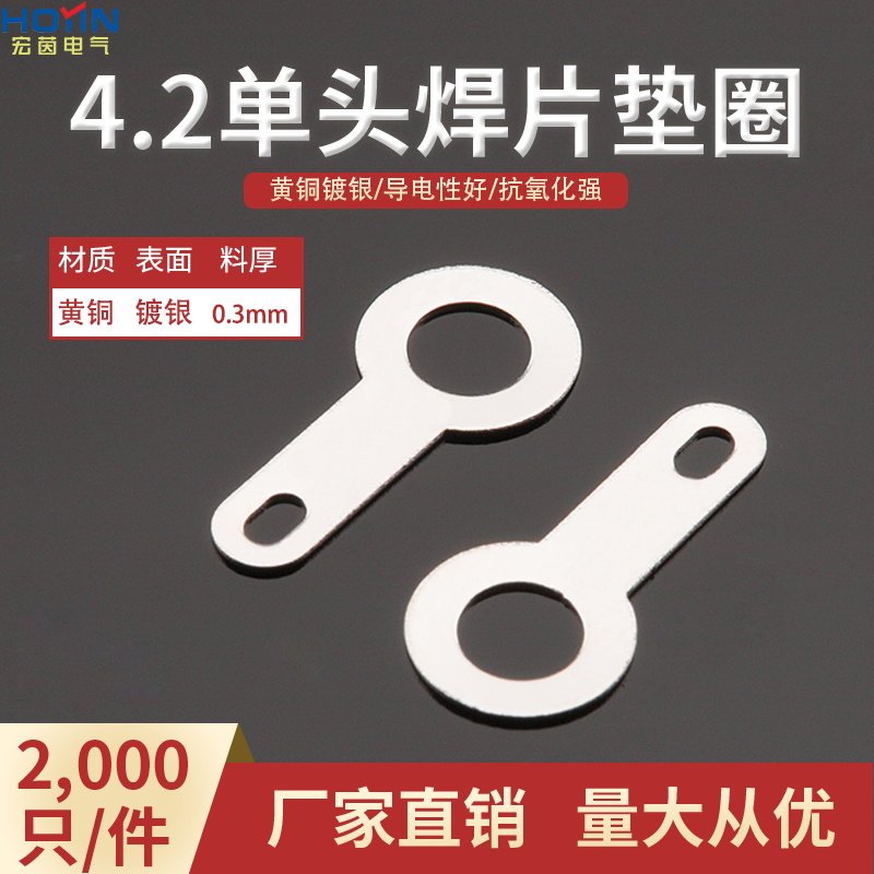 4.2单头焊片铜垫圈 线耳 铜接线片M4单头焊片黄铜镀银