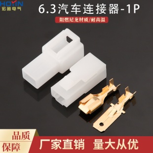 21汽车连接器1P车用接插件公母对接插头 1孔6.3胶壳DJ7011 6.3