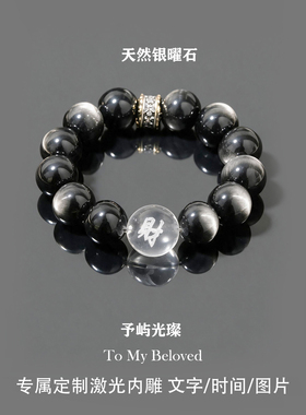 定制文字图片天然银曜石水晶手串