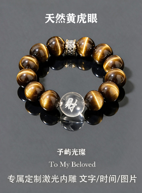 定制礼物天然黄虎眼招财水晶手串牛鼻孔激光刻字男士朋友生日礼品
