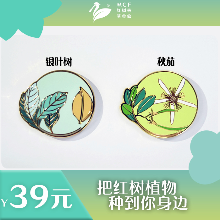 【捐赠回馈】红树珐琅徽章把红树植物种到你身边红树林基金会