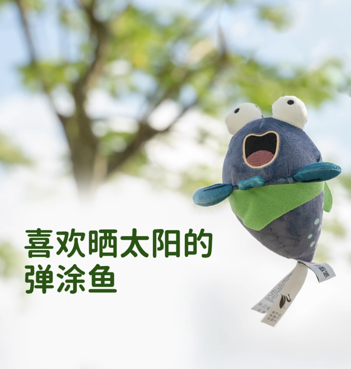 【捐赠回馈】鱼小跳毛绒挂件 红树林基金会