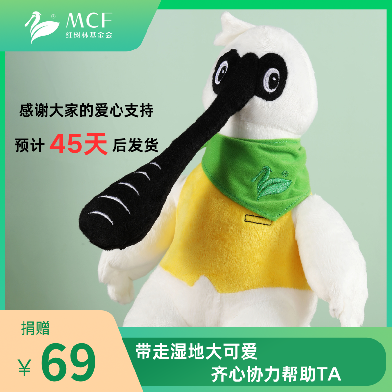 【捐赠回馈，45天后寄送】黑脸琵鹭公仔