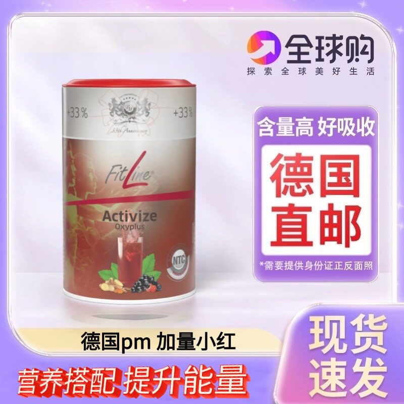 德国直邮Fitline艾特维营养素加量小红233g/罐3罐需上传身份证