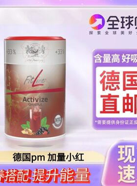 加量小红德国pmFitline营养素